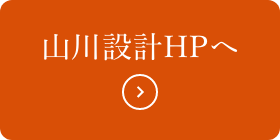 山川設計HPへ